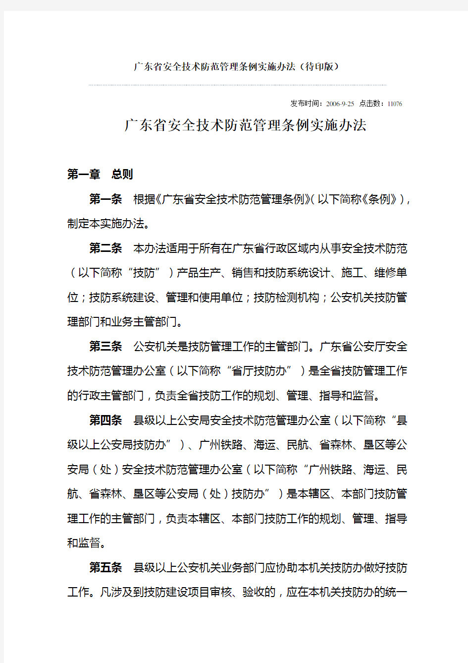 广东省安全技术防范管理条例实施办法