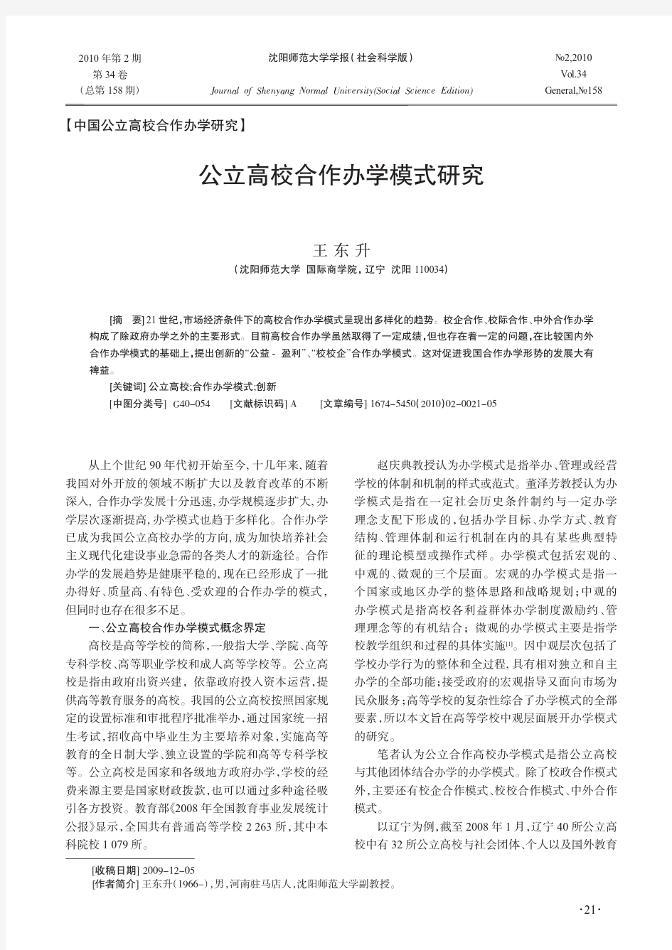 公立高校合作办学模式研究