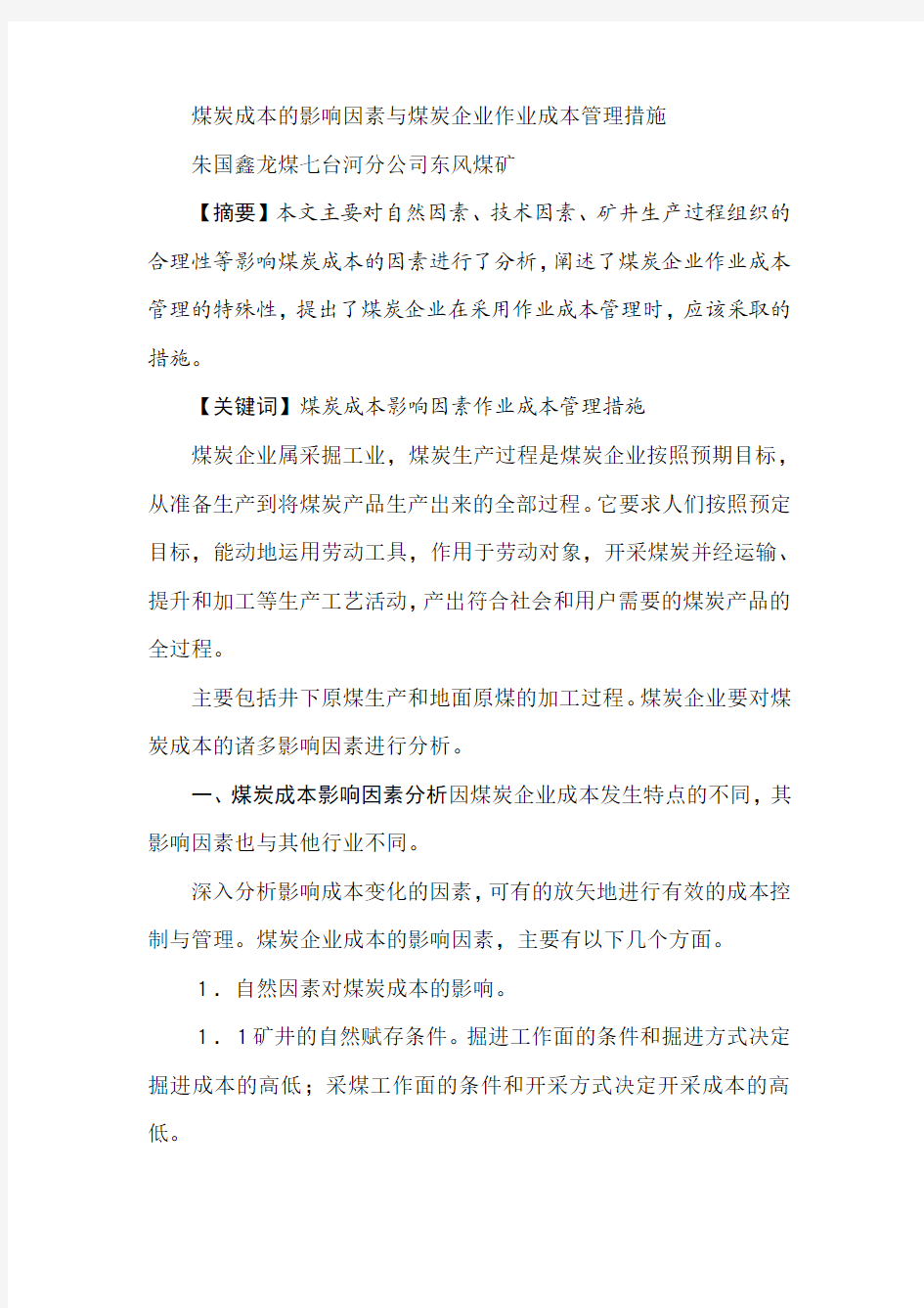 煤炭成本的影响因素与煤炭企业作业成本管理措施