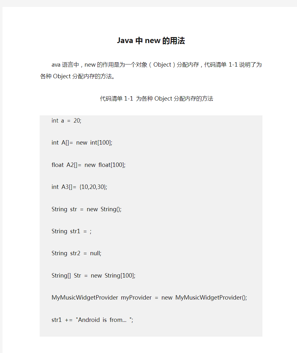 Java中new的用法