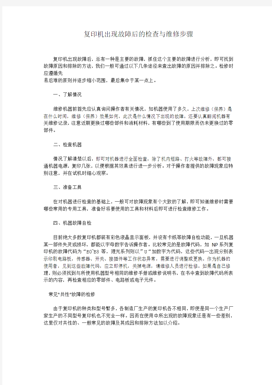 复印机常见故障及排除方法