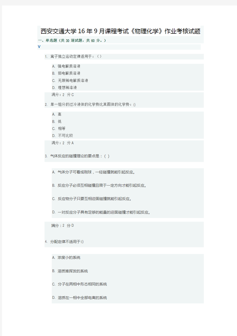 西安交通大学16年9月课程考试《物理化学》作业考核试题