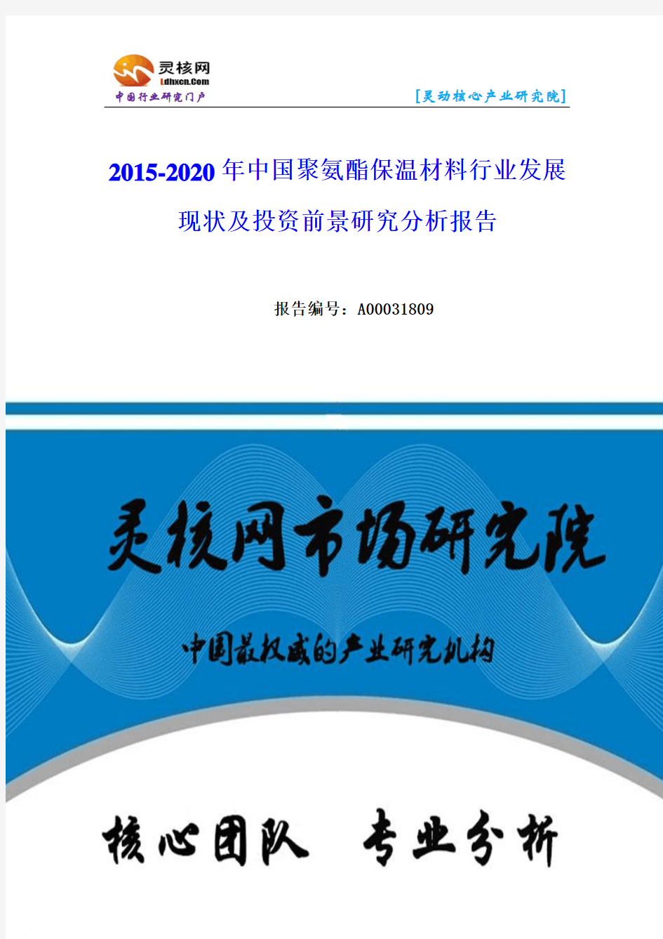 中国聚氨酯保温材料行业发展现状及投资前景研究分析报告