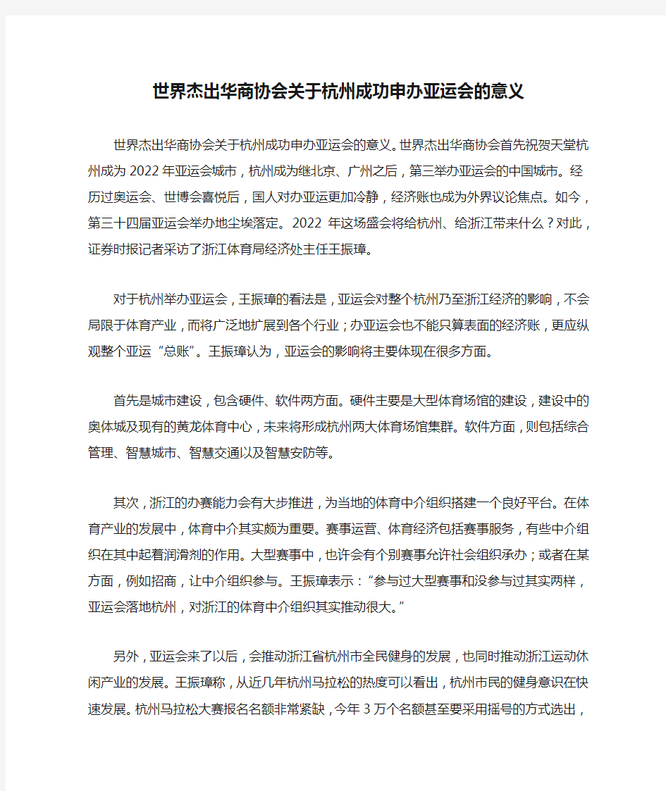 世界杰出华商协会关于杭州成功申办亚运会的意义