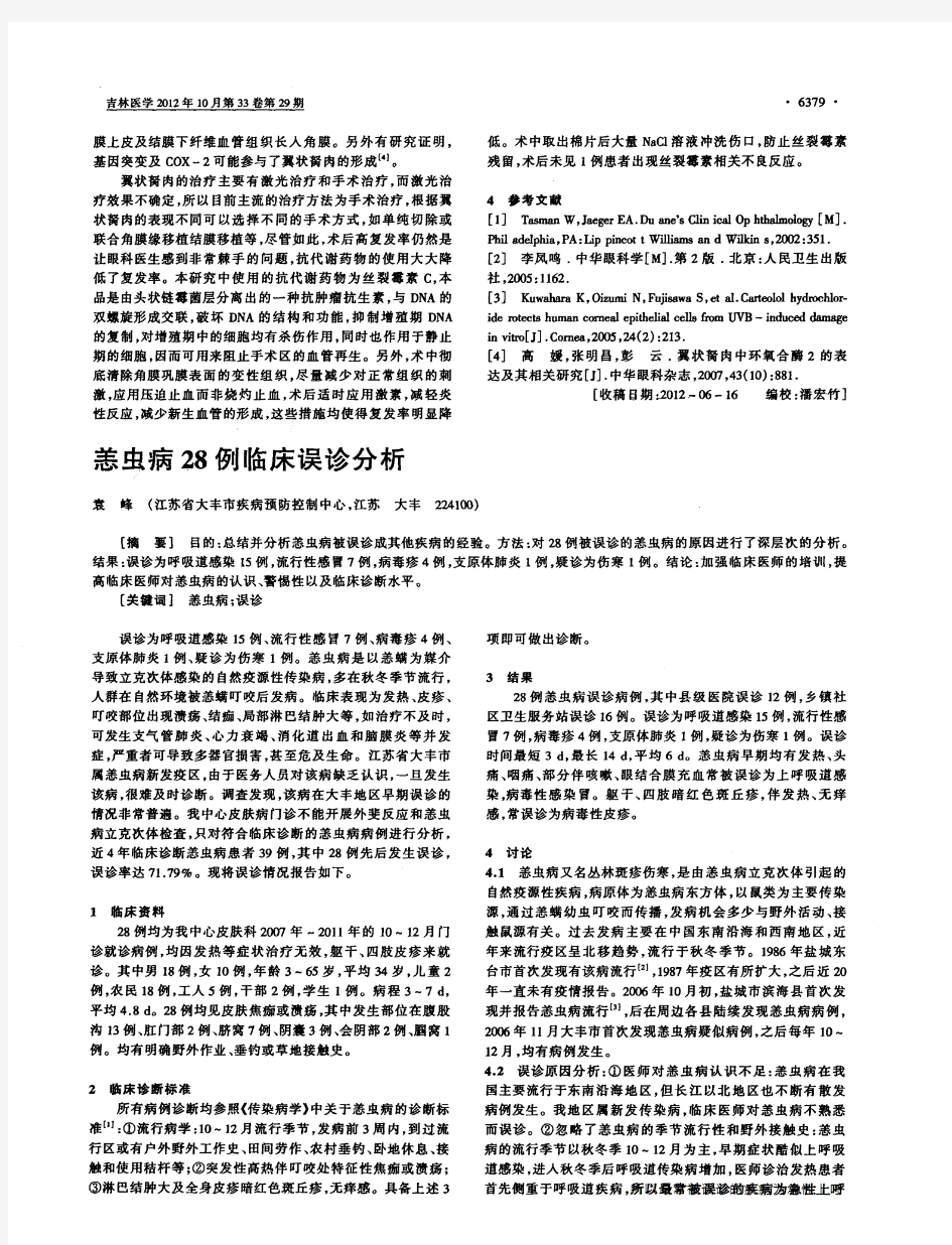 恙虫病28例临床误诊分析