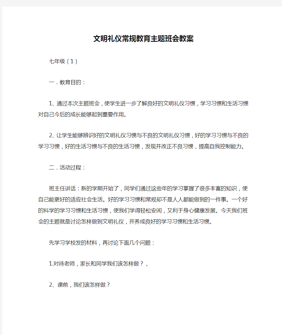 文明礼仪常规教育主题班会教案