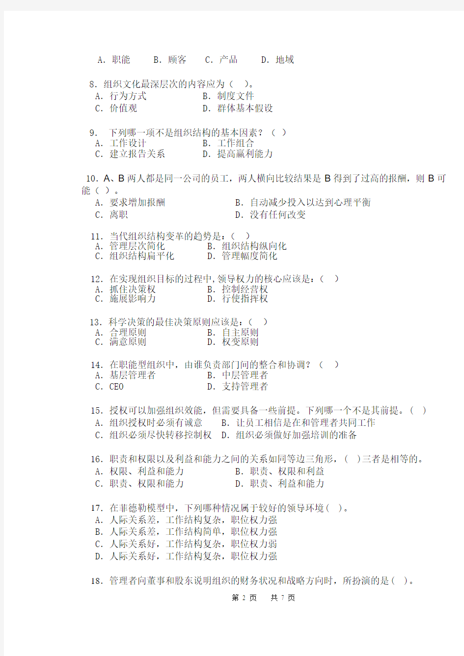 09-10(2)管理学(B)卷