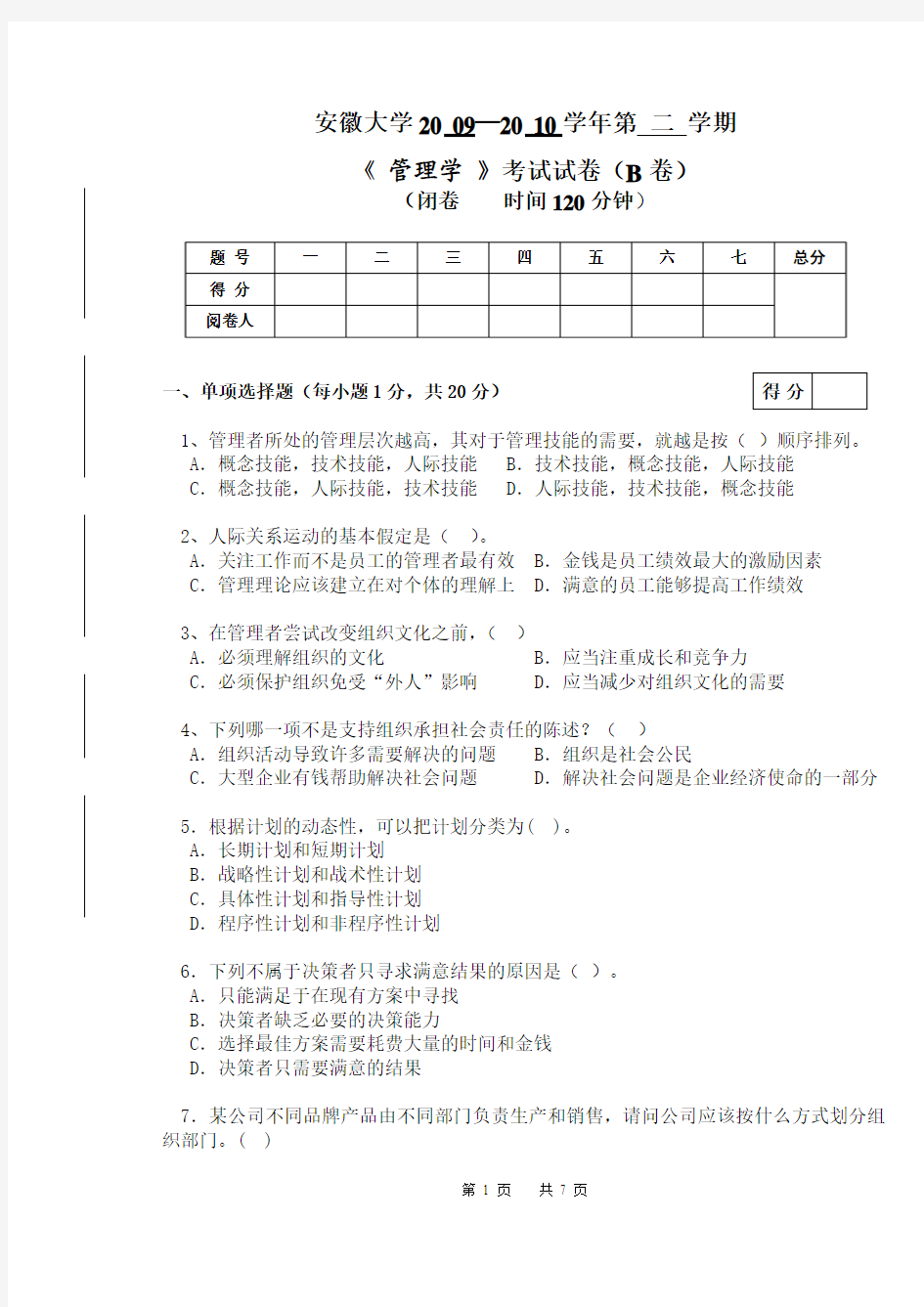 09-10(2)管理学(B)卷