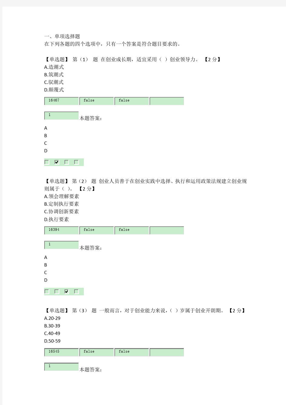 2016专业技术人员创业能力建设读本在线考试及答案