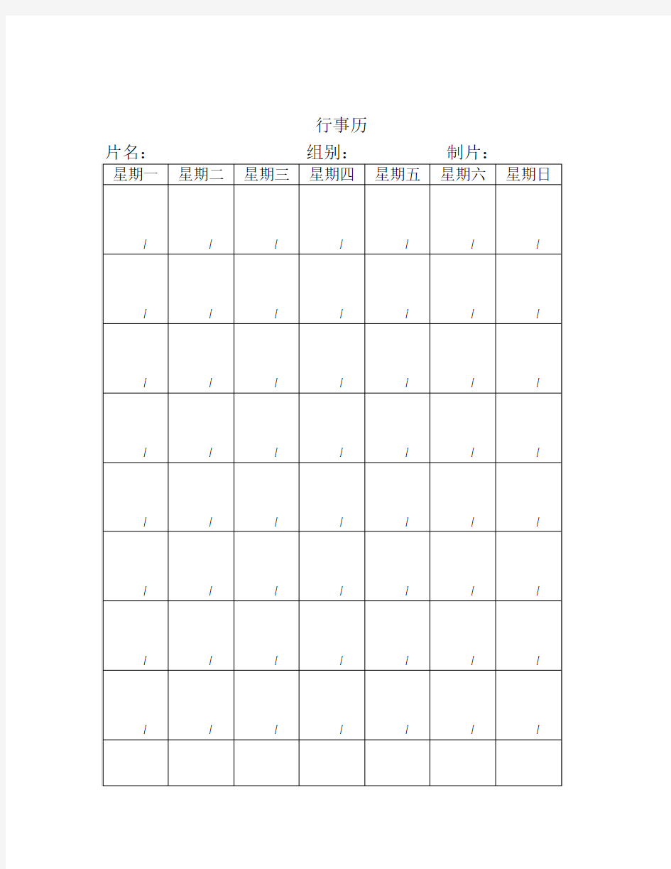 制作组-行事历[影视拍摄专用表格]