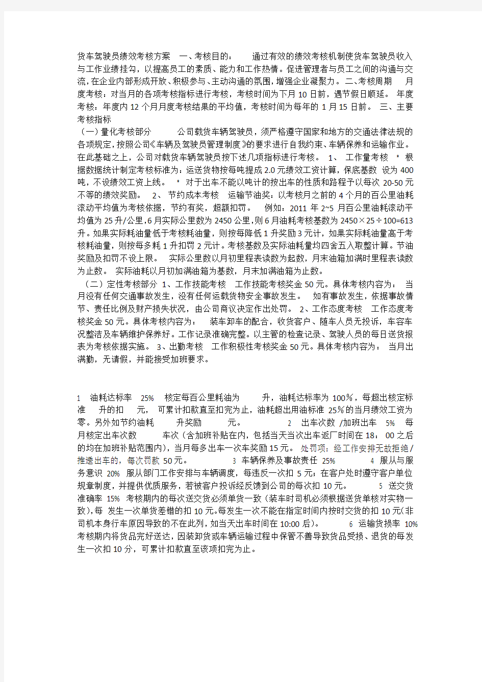 货车驾驶员绩效考核方案  一