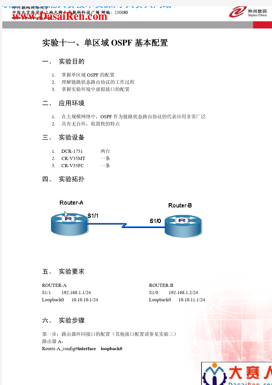 实验11、单区域OSPF基本配置