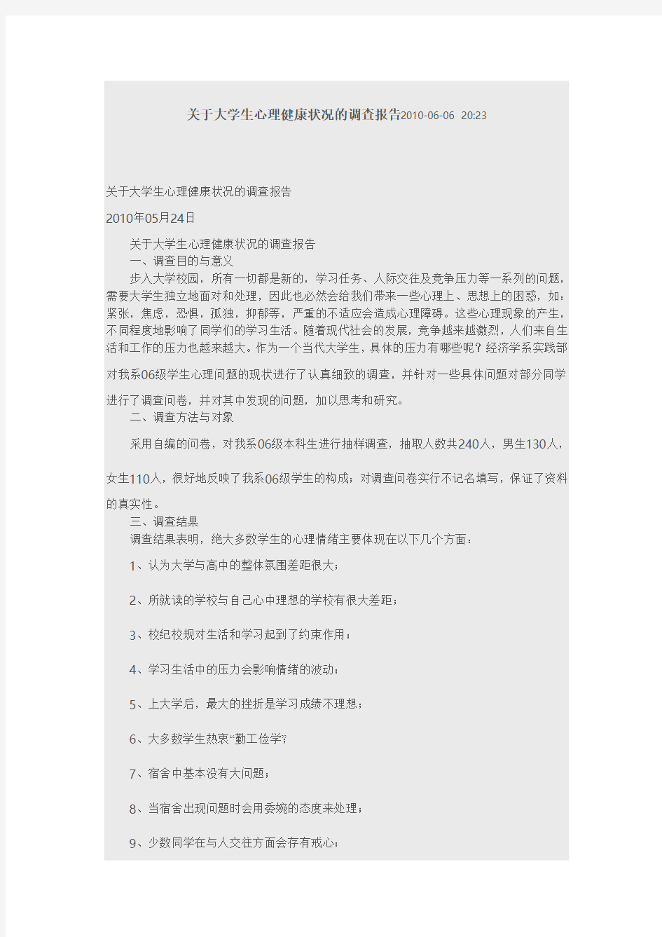 关于大学生心理健康状况的调查报告