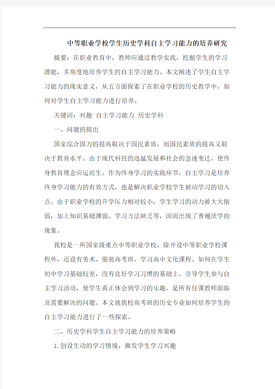 中等职业学校学生历史学科自主学习能力的培养研究