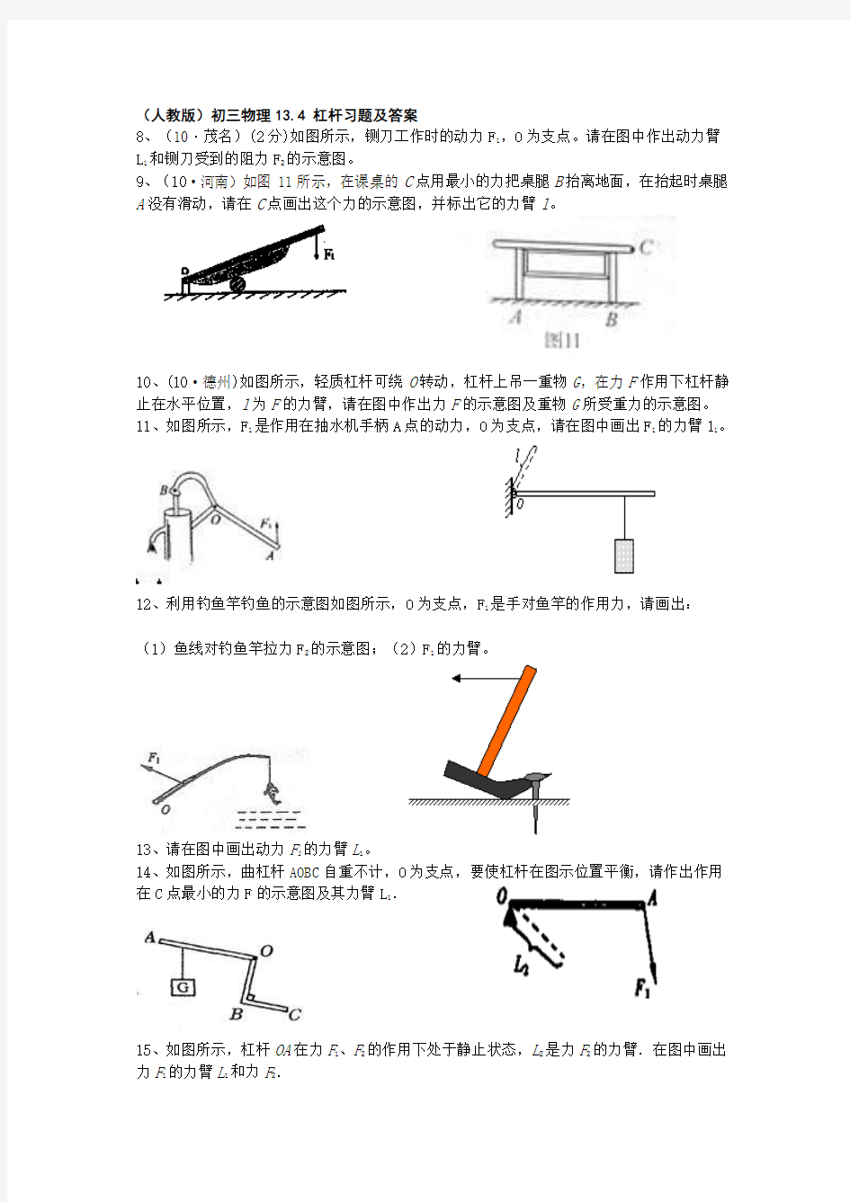 (人教版)初三物理13.4_杠杆习题及答案