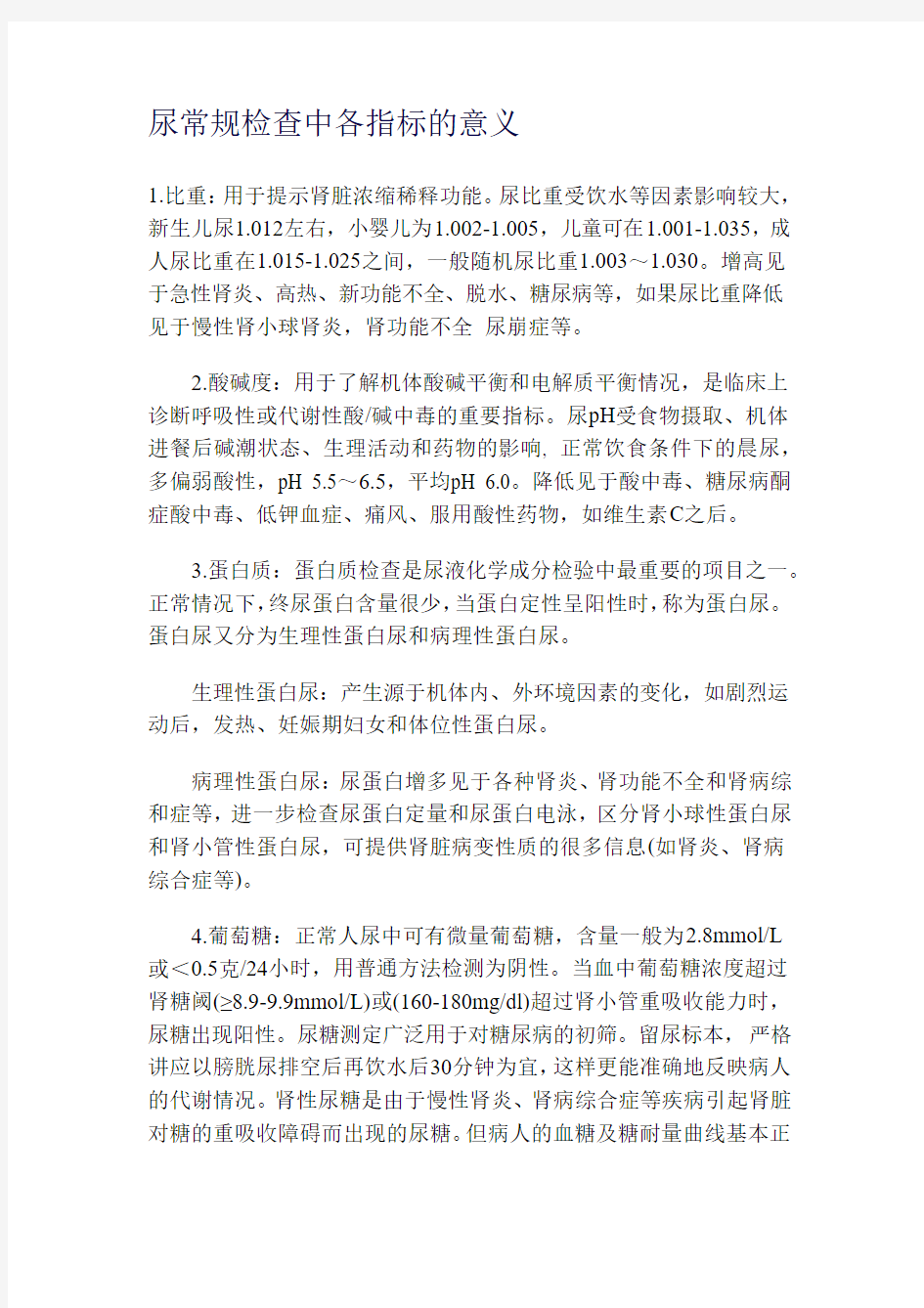 尿常规检查中各指标的意义