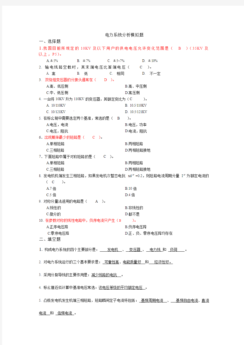 电力系统分析模拟题