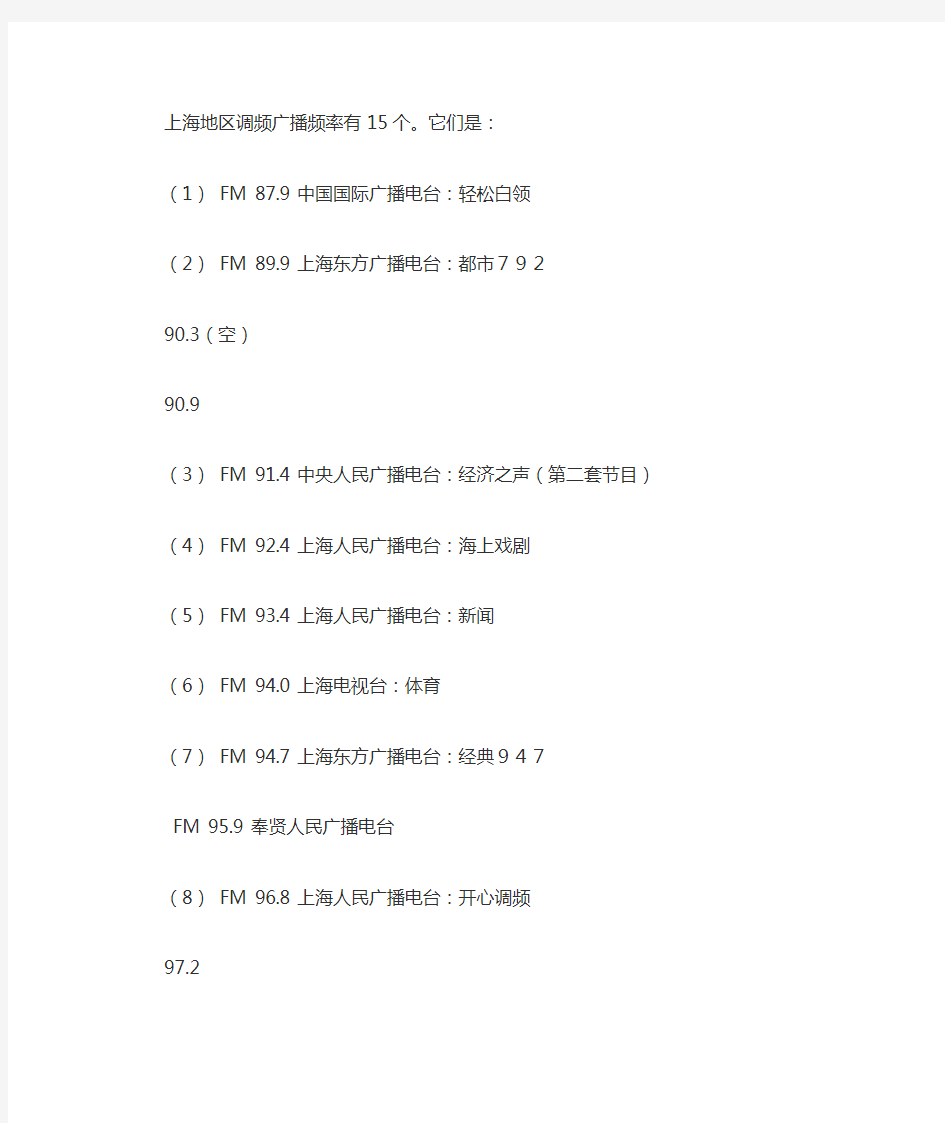 上海地区调频广播频率有15个
