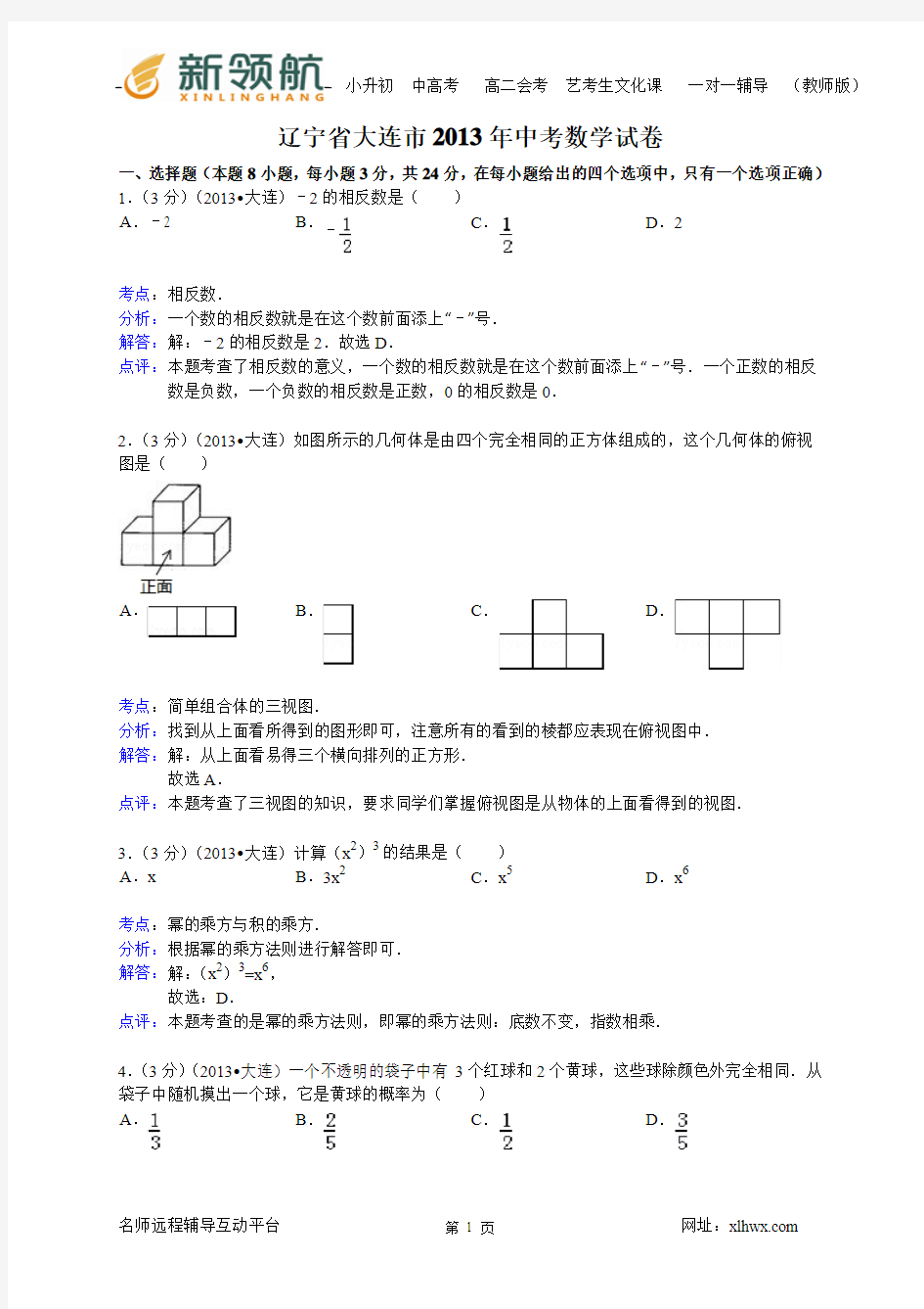 1辽宁省大连市2013年中考数学试题(word解析版) 2