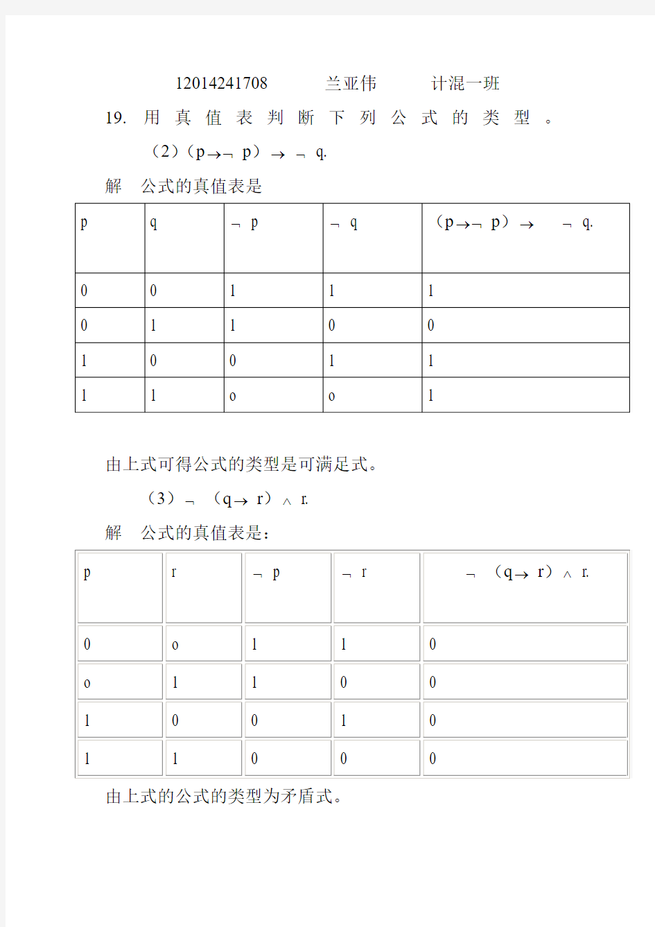 大学离散数学作业答案