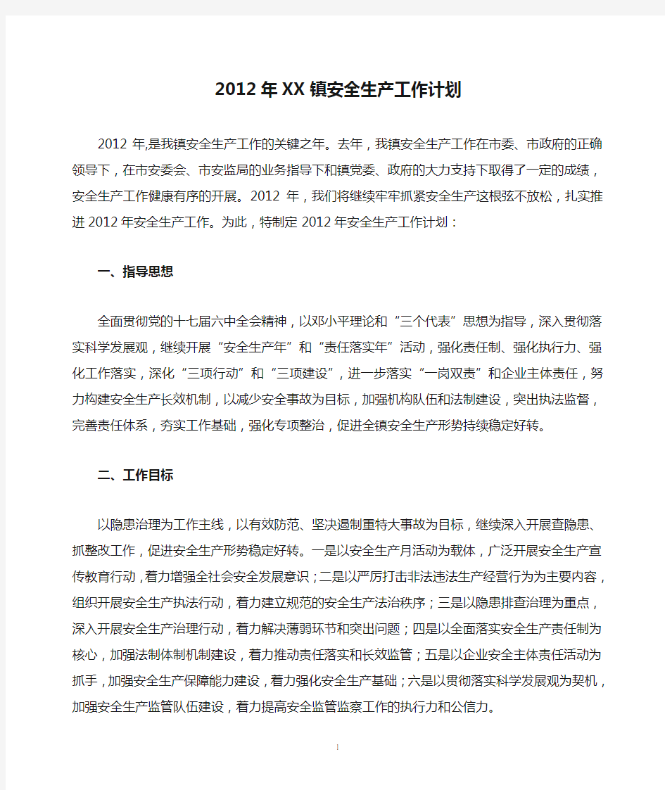 2012年XX镇安全生产工作计划