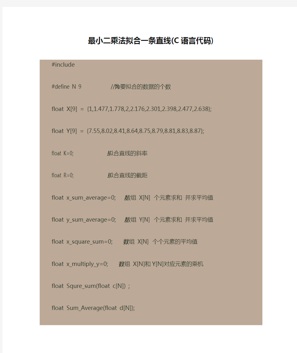 最小二乘法拟合一条直线(C语言代码)