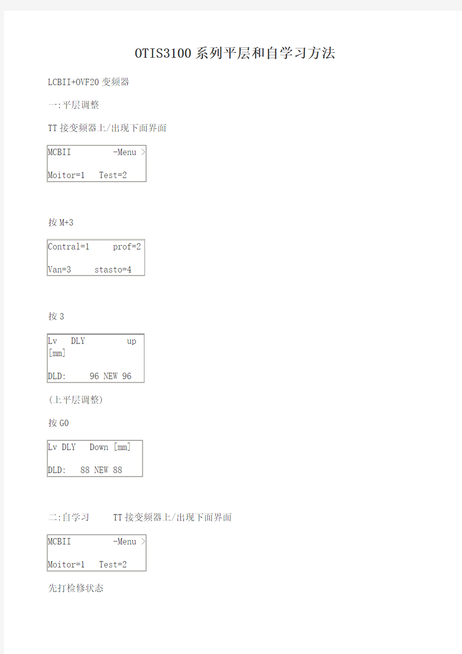 OTIS3100系列平层和自学习方法