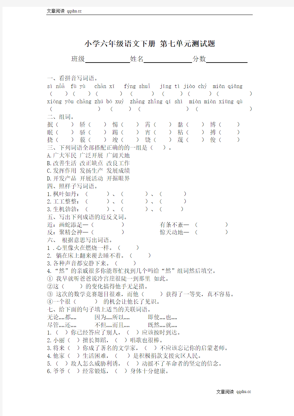 (北师大版)小学六年级语文下册第七单元测试题