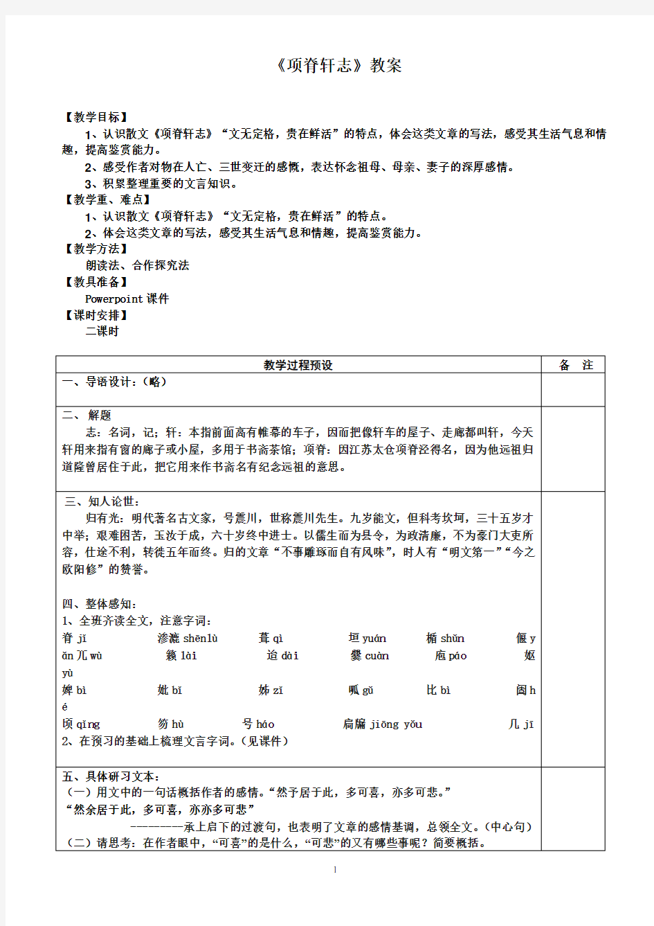 《项脊轩志》公开课教案