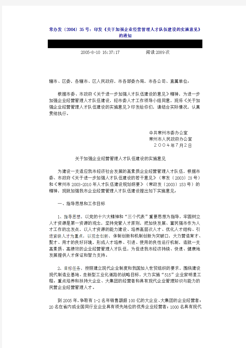 《关于加强企业经营管理人才队伍建设的实施意见》