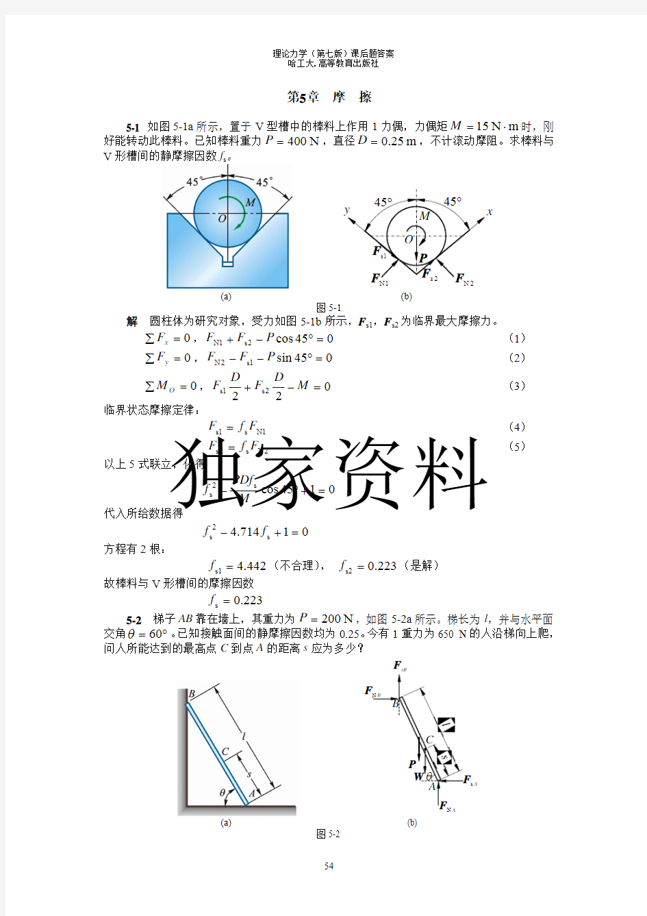 哈尔滨工业大学 第七版 理论力学 第5章 课后答案