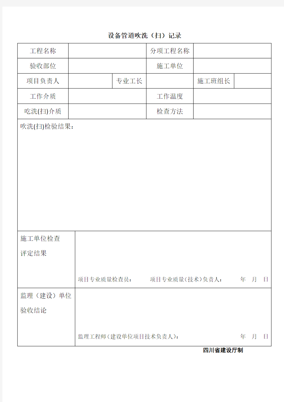 设备管道吹洗(扫)记录