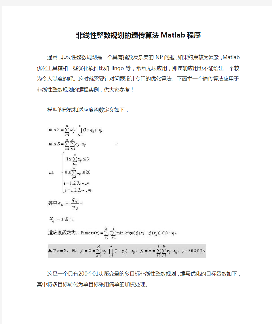 非线性整数规划的遗传算法Matlab程序