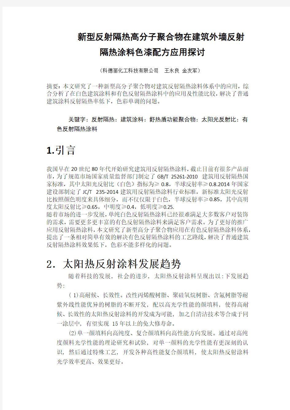 新型反射隔热高分子聚合物在建筑外墙反射隔热涂料色漆配方应用探讨