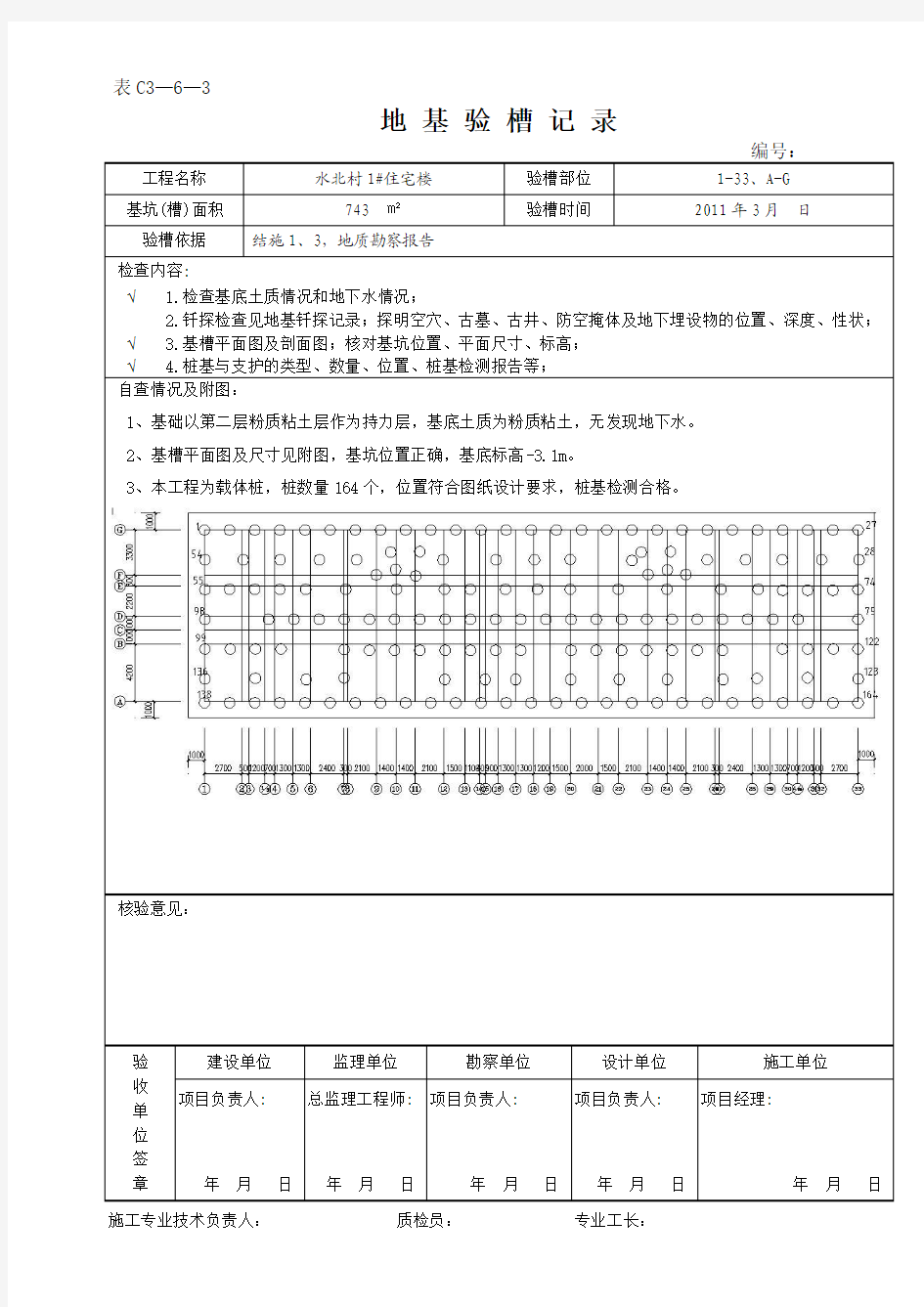 桩地基验槽记录