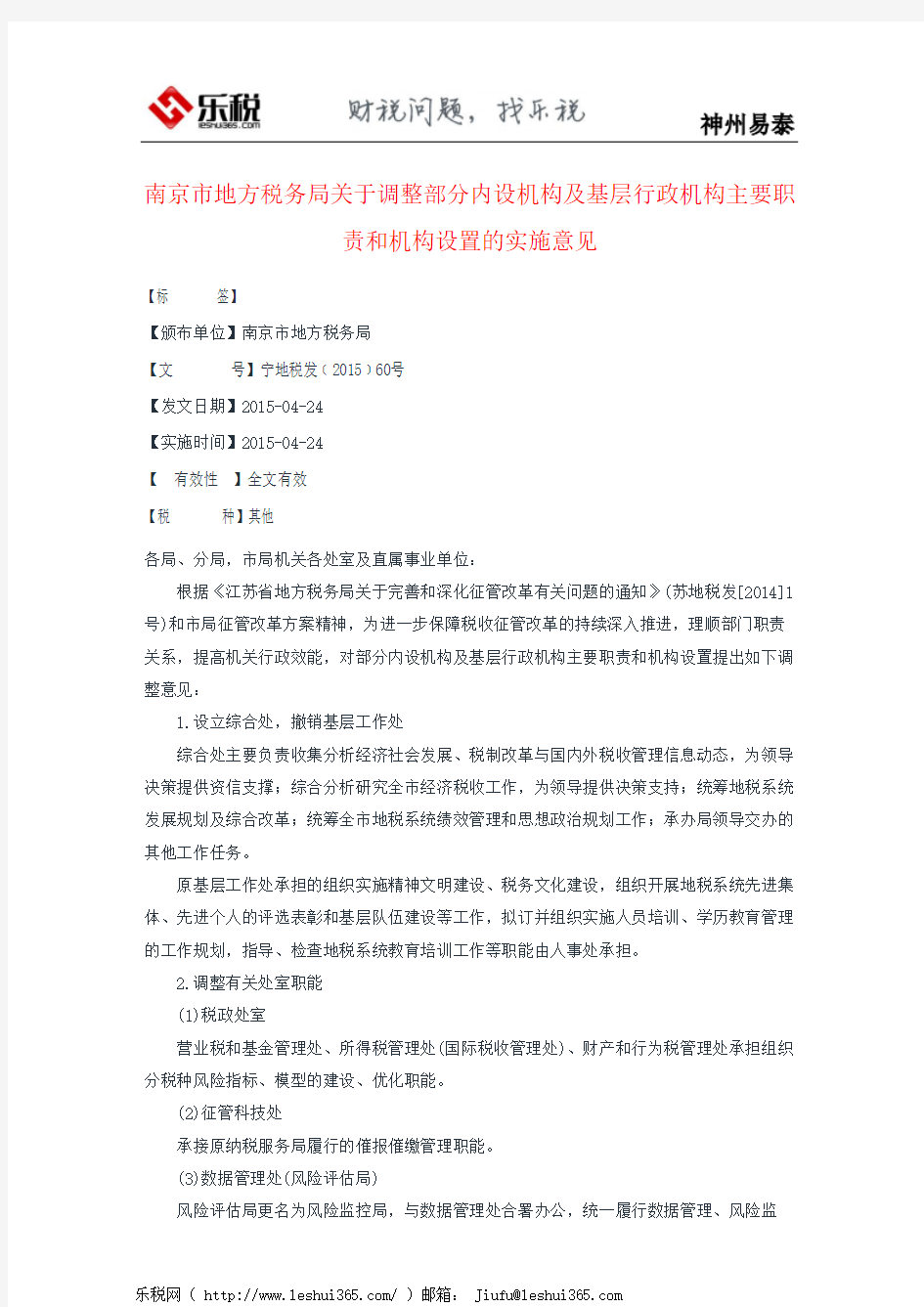 南京市地方税务局关于调整部分内设机构及基层行政机构主要职责和