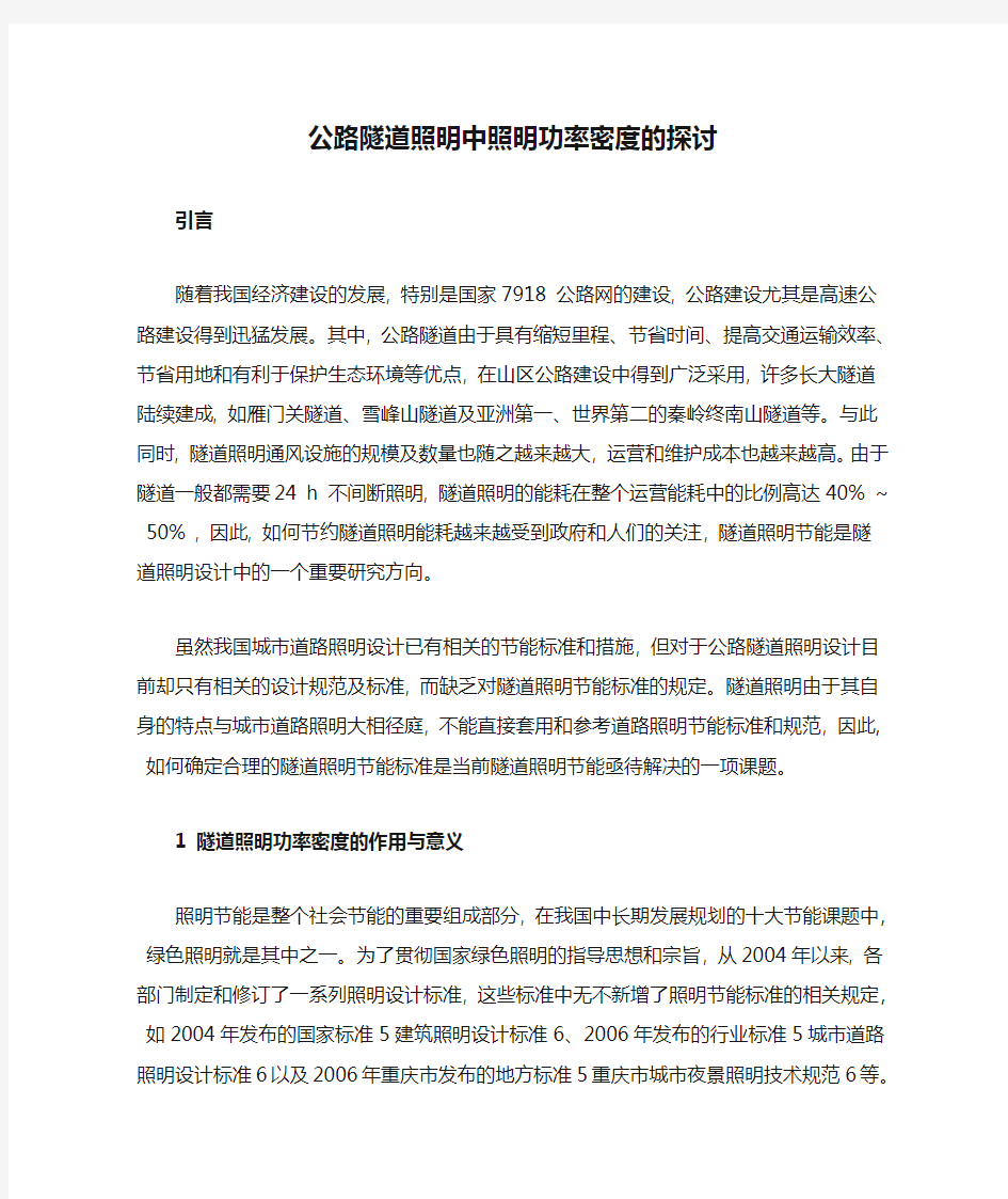 公路隧道照明中照明功率密度的探讨