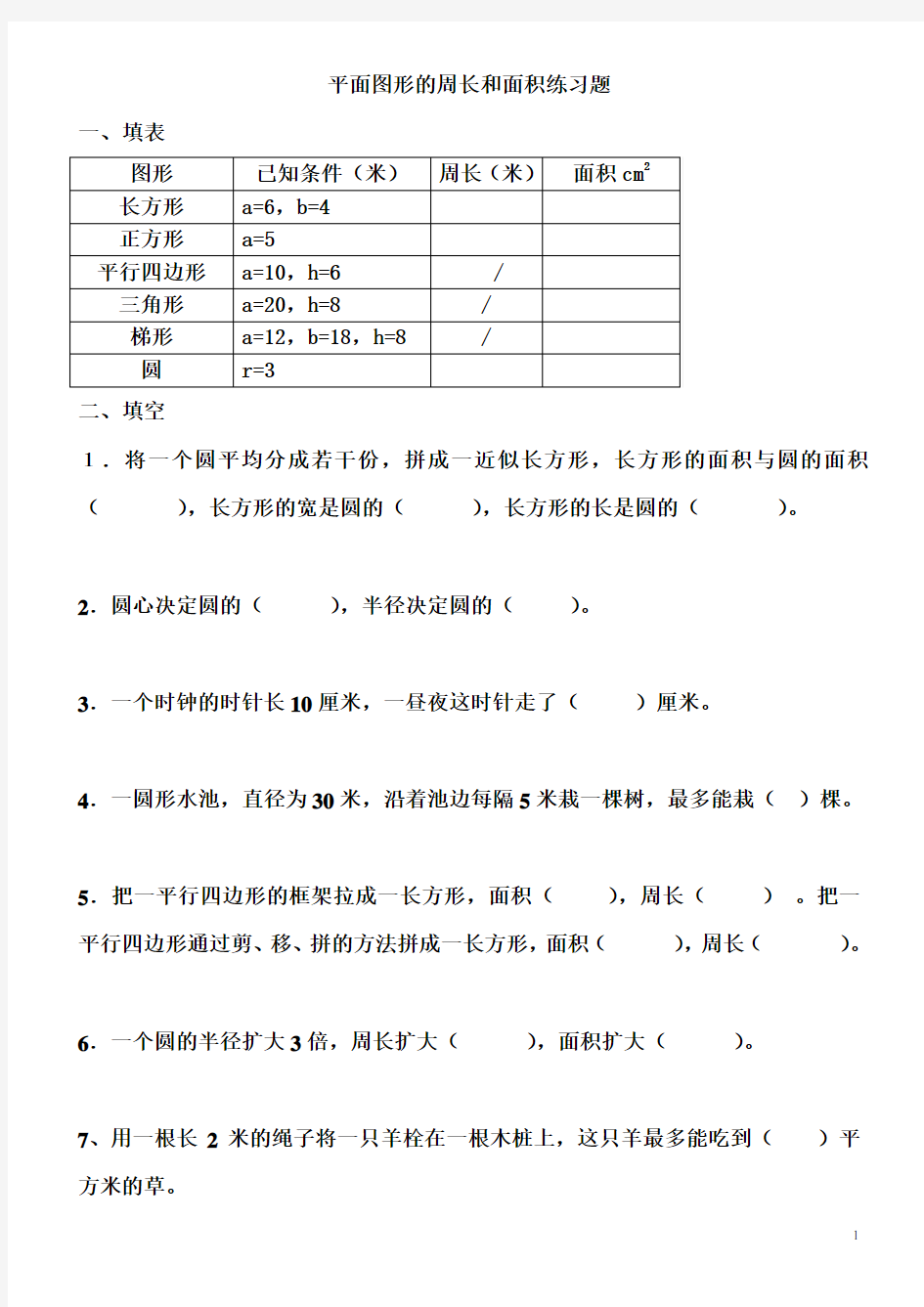 平面图形的周长和面积练习题