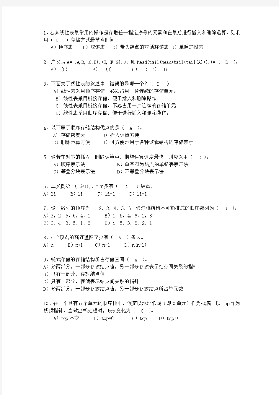 2011河北省C与数据结构链表考试题库