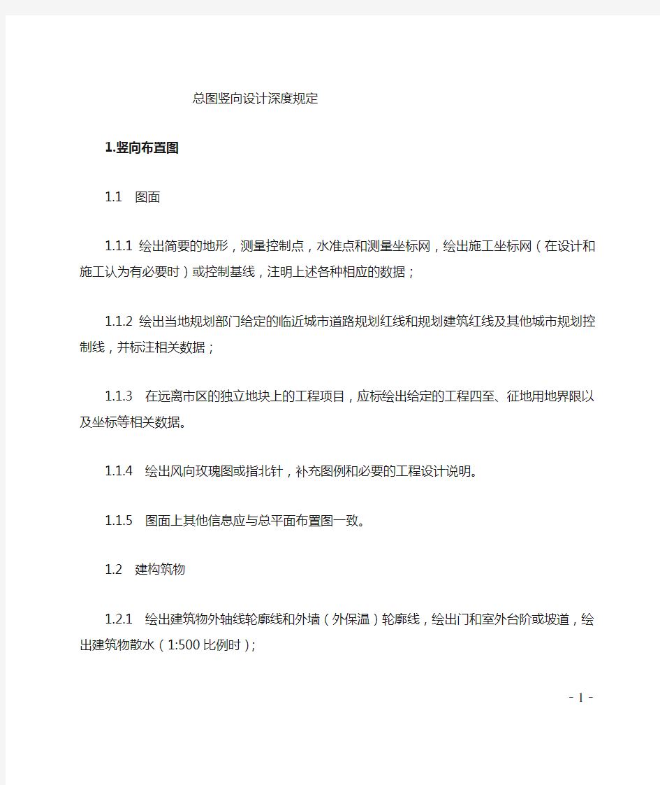 总图竖向布置设计深度规定