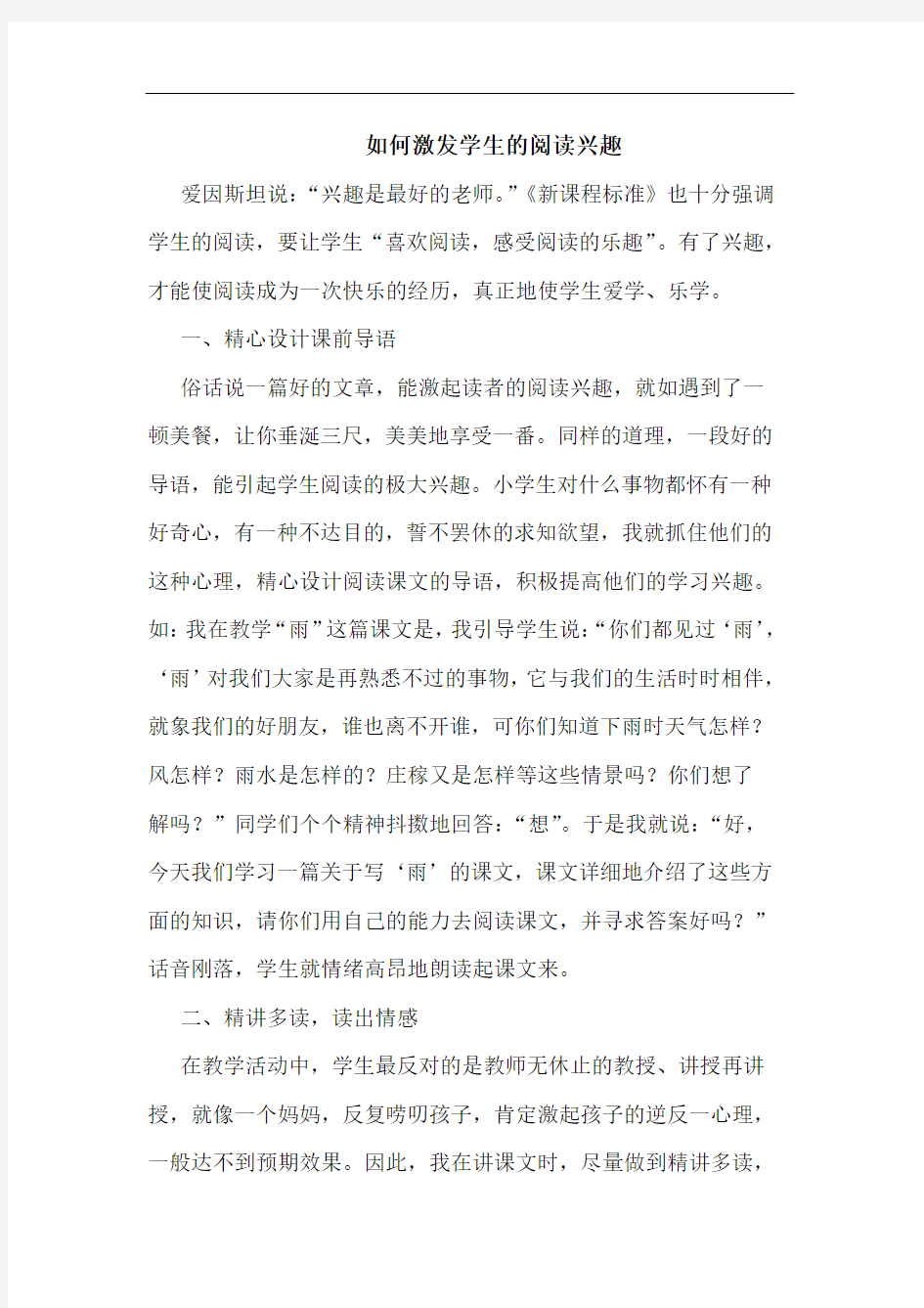 如何激发学生阅读兴趣论文