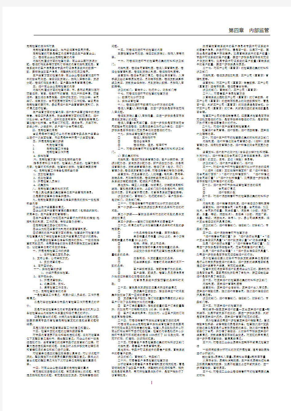 高级烟草专卖管理员鉴定内管定期检查(要点)