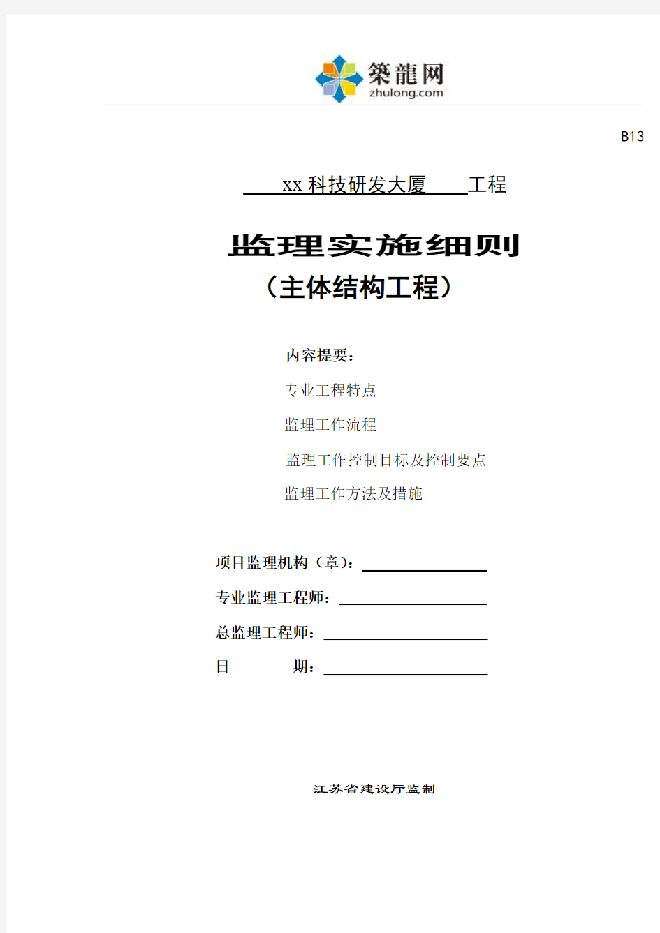 小高层科研大楼主体工程监理实施细则