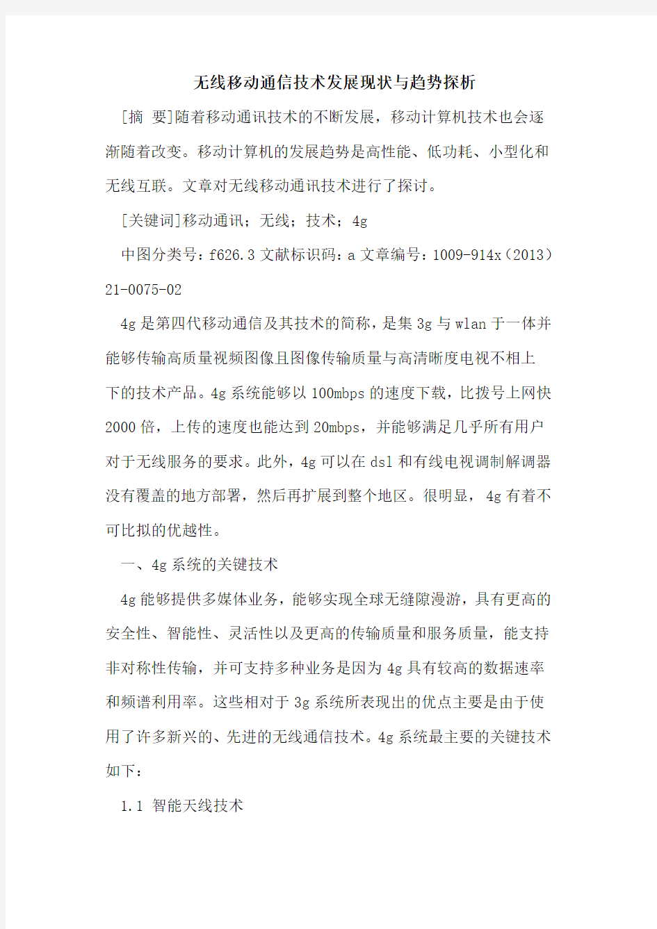 无线移动通信技术发展现状与趋势探析