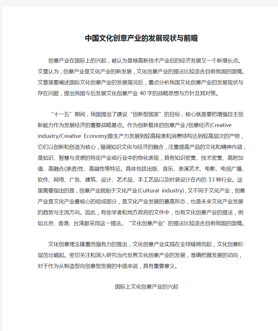 中国文化创意产业的发展现状与前瞻