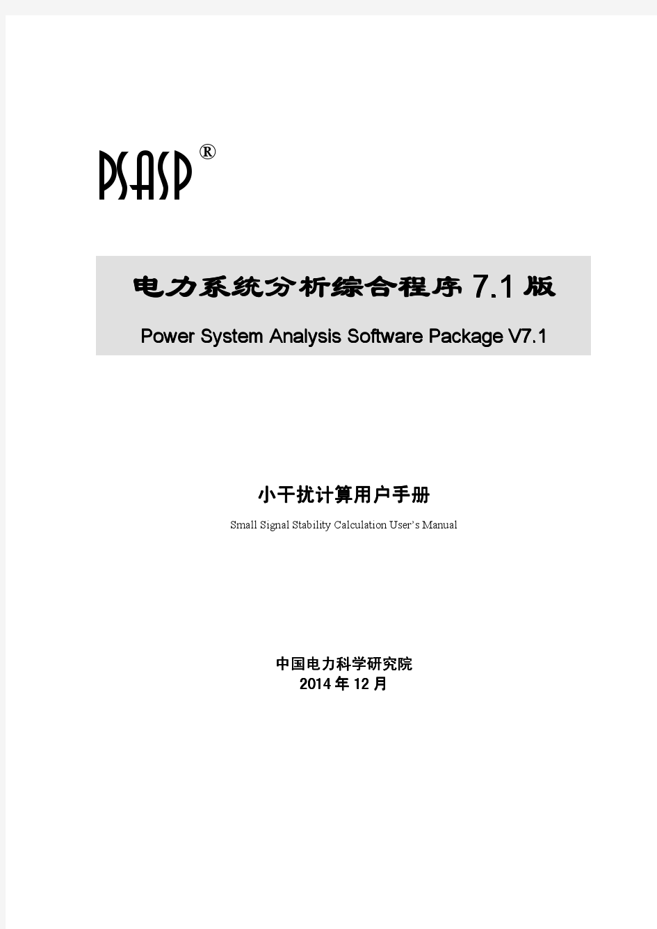 PSASP7.1小干扰计算用户手册