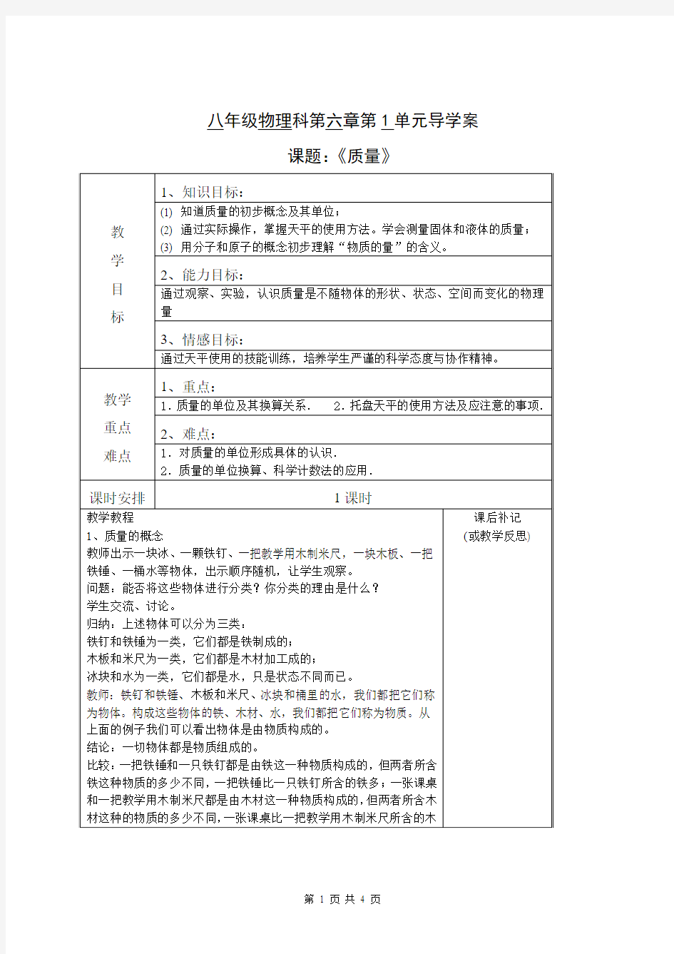 物理6.1《质量》教案