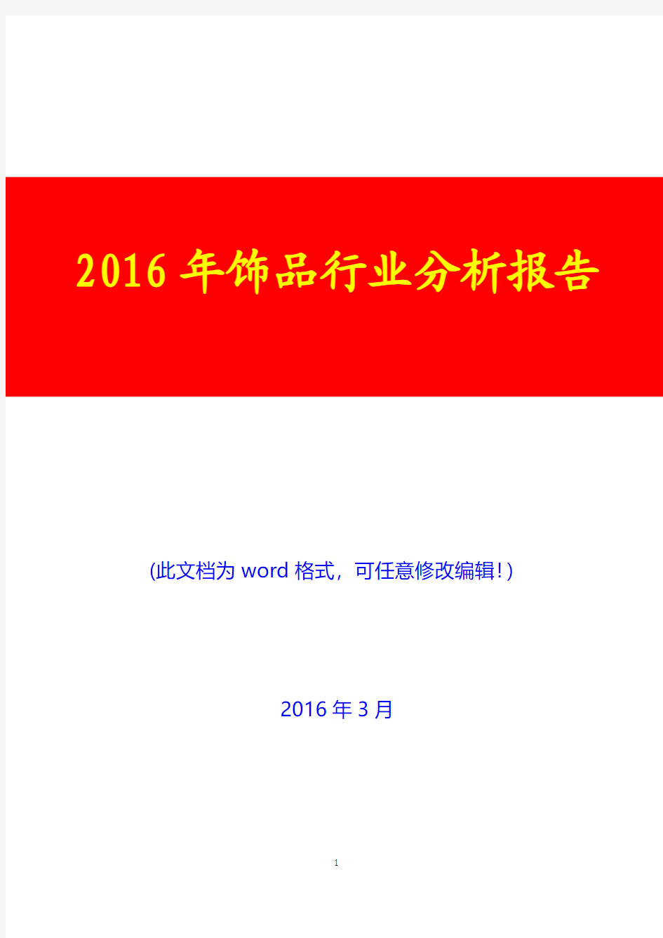 2016年中国饰品行业分析报告(完美版)
