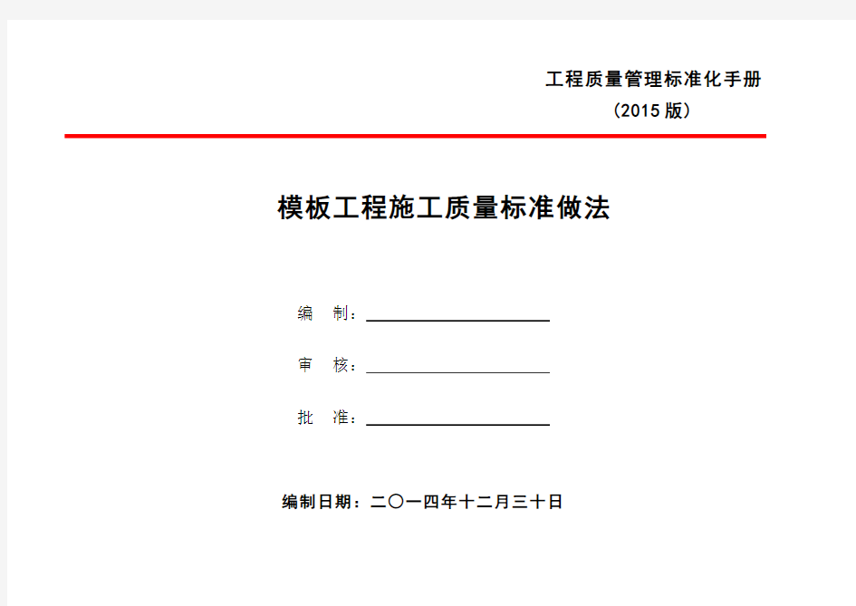 模板工程施工质量标准做法