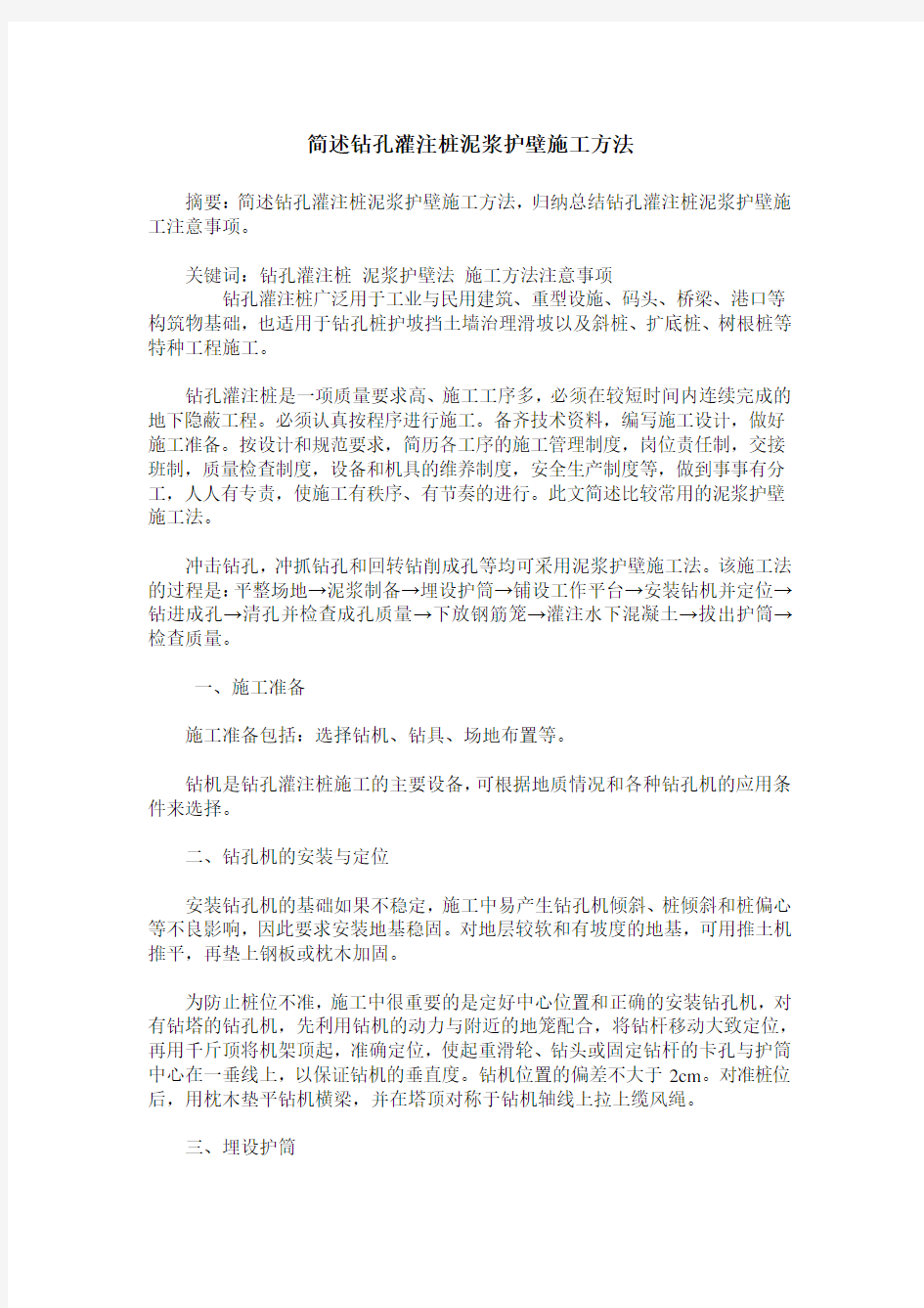 简述钻孔灌注桩泥浆护壁施工方法